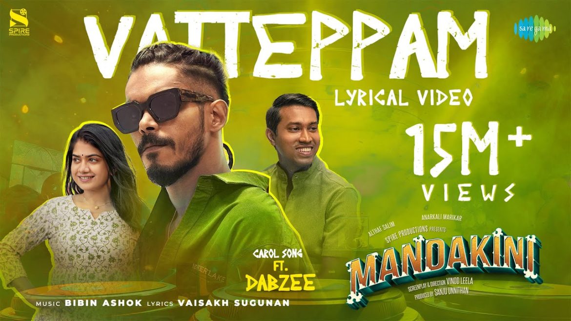 മന്ദാകിനി സിനിമയിലെ വാട്ടേപ്പം എന്ന ഗാനത്തിന്റെ ലിറിക്കൽ വീഡിയോ പുറത്തിറങ്ങി